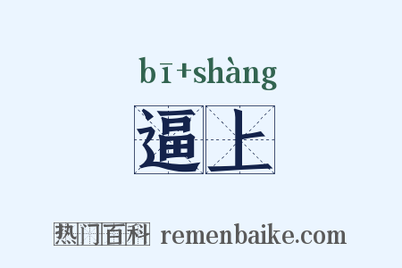 逼上是什么意思的图片